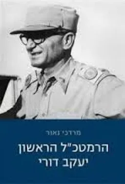 עטיפת הספר הרמטכ"ל הראשון יעקב דורי מאת מרדכי נאור