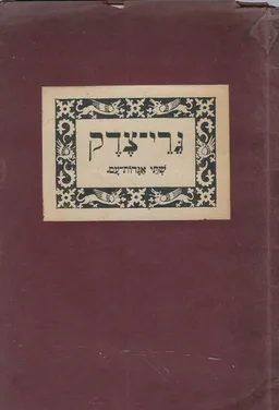 גרי צדק [שתי אגדות עם]