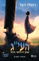 העי"ג - עטיפת הסרט
