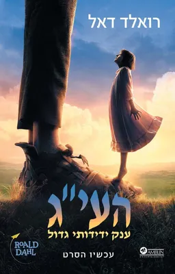 עטיפת הספר העי"ג - עטיפת הסרט מאת רואלד דאל