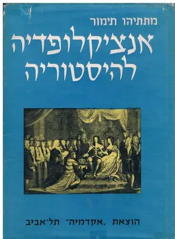עטיפת הספר אנציקלופדיה להיסטוריה מאת מתתיהו תימור