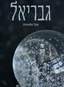 גבריאל