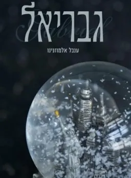 גבריאל