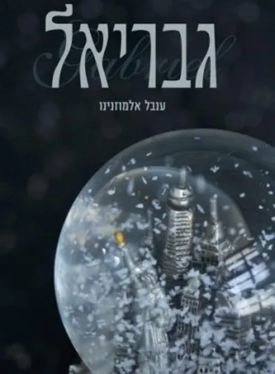 גבריאל