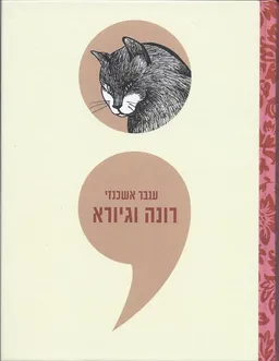 רונה וגיורא