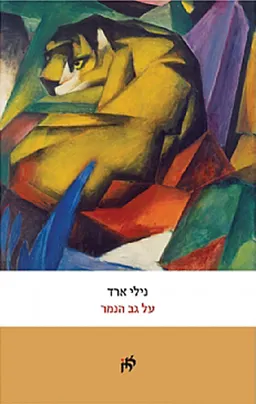 על גב הנמר 