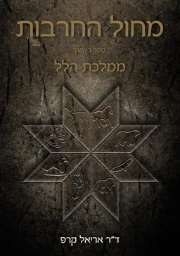 ממלכת הלל 
