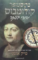 כריסטופר קולומבוס: יהודי בסתר