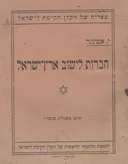 חברות לישוב ארץ ישראל