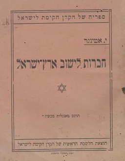 חברות לישוב ארץ ישראל