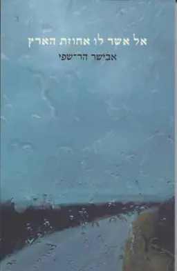 אל אשר לו אחוזת הארץ