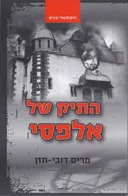 התיק של אלפסי