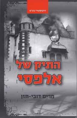 התיק של אלפסי