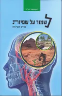 לשמור על שפיות