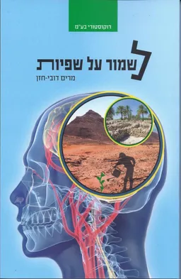 לשמור על שפיות