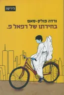 בחירתו של רפאל פ.