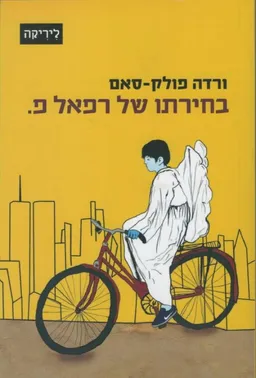 בחירתו של רפאל פ.