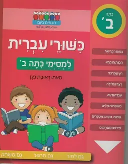 כשורי עברית - למסיימי כיתה ב'