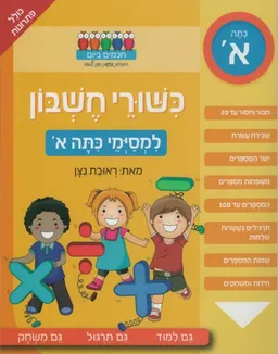 כשורי חשבון - למסיימי כיתה א'