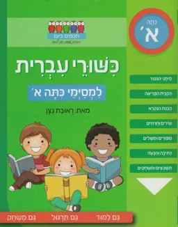 כשורי עברית - למסיימי כיתה א'