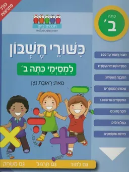 כשורי חשבון - למסיימי כיתה ב'