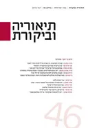 תיאוריה וביקורת [גיליון 46]