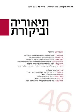תיאוריה וביקורת [גיליון 46]