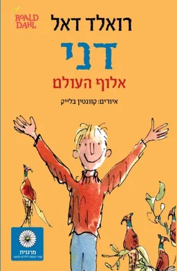 דני אלוף העולם [מהדורה מחודשת]