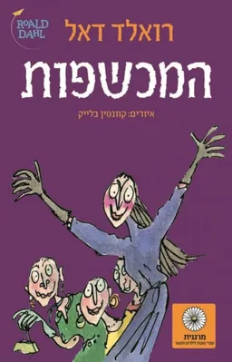 עטיפת הספר המכשפות - עטיפה חדשה מאת רואלד דאל