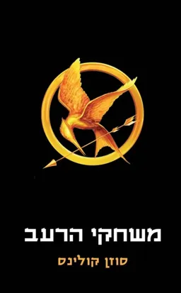 עטיפת הספר משחקי הרעב - כריכה קשה מאת סוזן קולינס