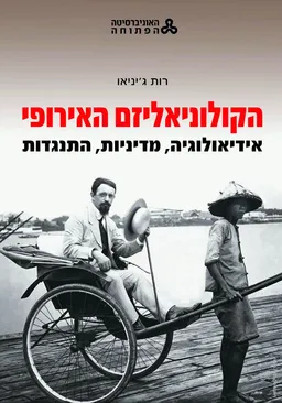 עטיפת הספר הקולוניאליזם האירופי מאת רות ג'יניאו