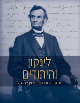 לינקון (לינקולן) והיהודים