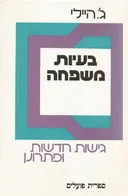 בעיות משפחה (כריכה קשה)
