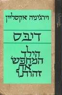 דיבס הילד המחפש את זהותו 