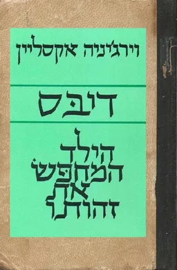 דיבס הילד המחפש את זהותו 