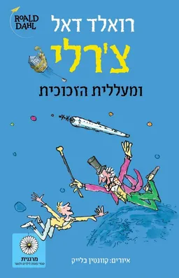 עטיפת הספר צ'רלי ומעללית הזכוכית מאת רואלד דאל