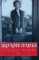 הנערה מקרקוב