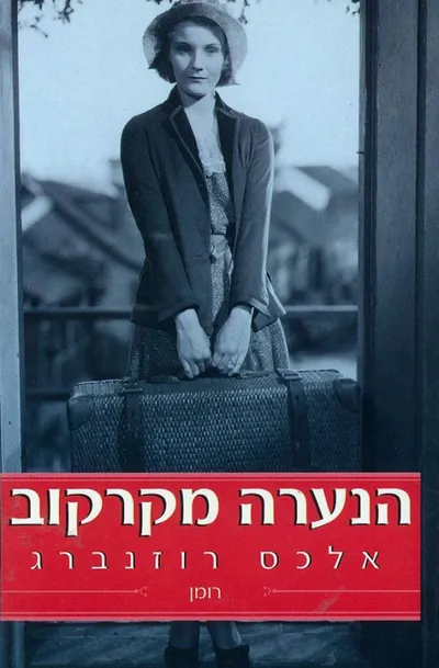 הנערה מקרקוב