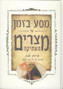 מסע בזמן אל מצרים העתיקה