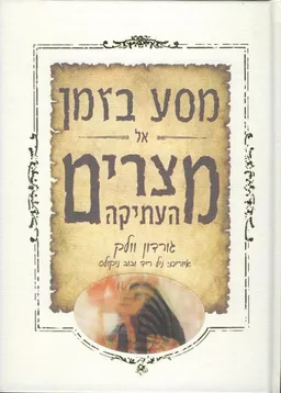 מסע בזמן אל מצרים העתיקה