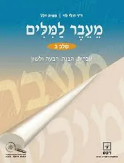 מעבר למלים (למילים) - שלב ב'