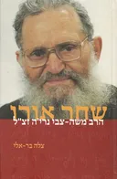 שחר אורו