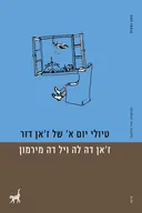 טיולי יום א' של ז'אן דזר