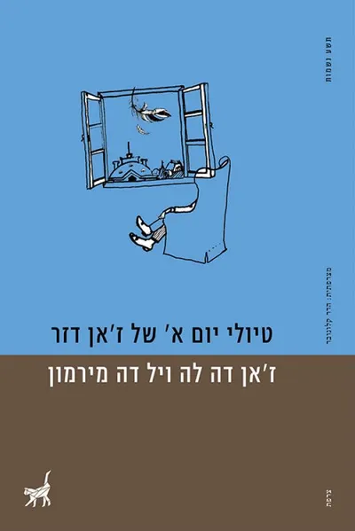 טיולי יום א' של ז'אן דזר ; היסעורים ; הסערה