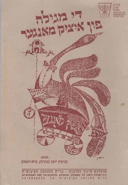 די מגילה פון איציק מאנגער