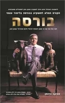 בורסה - הקורס המלא למשקיע בבורסה בלימוד עצמי