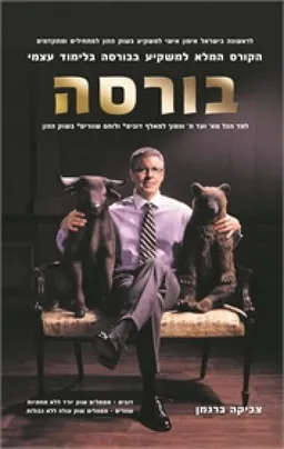 עטיפת בורסה - הקורס המלא למשקיע בבורסה בלימוד עצמי