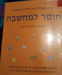 חומר למחשבה - 3 יח"ל