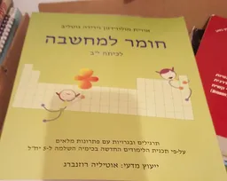 חומר למחשבה - 5 יח"ל