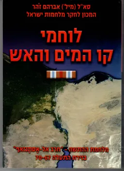 לוחמי קו המים והאש